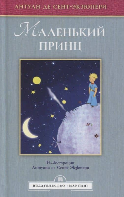 Маленький принц — Антуан де Сент-Экзюпери