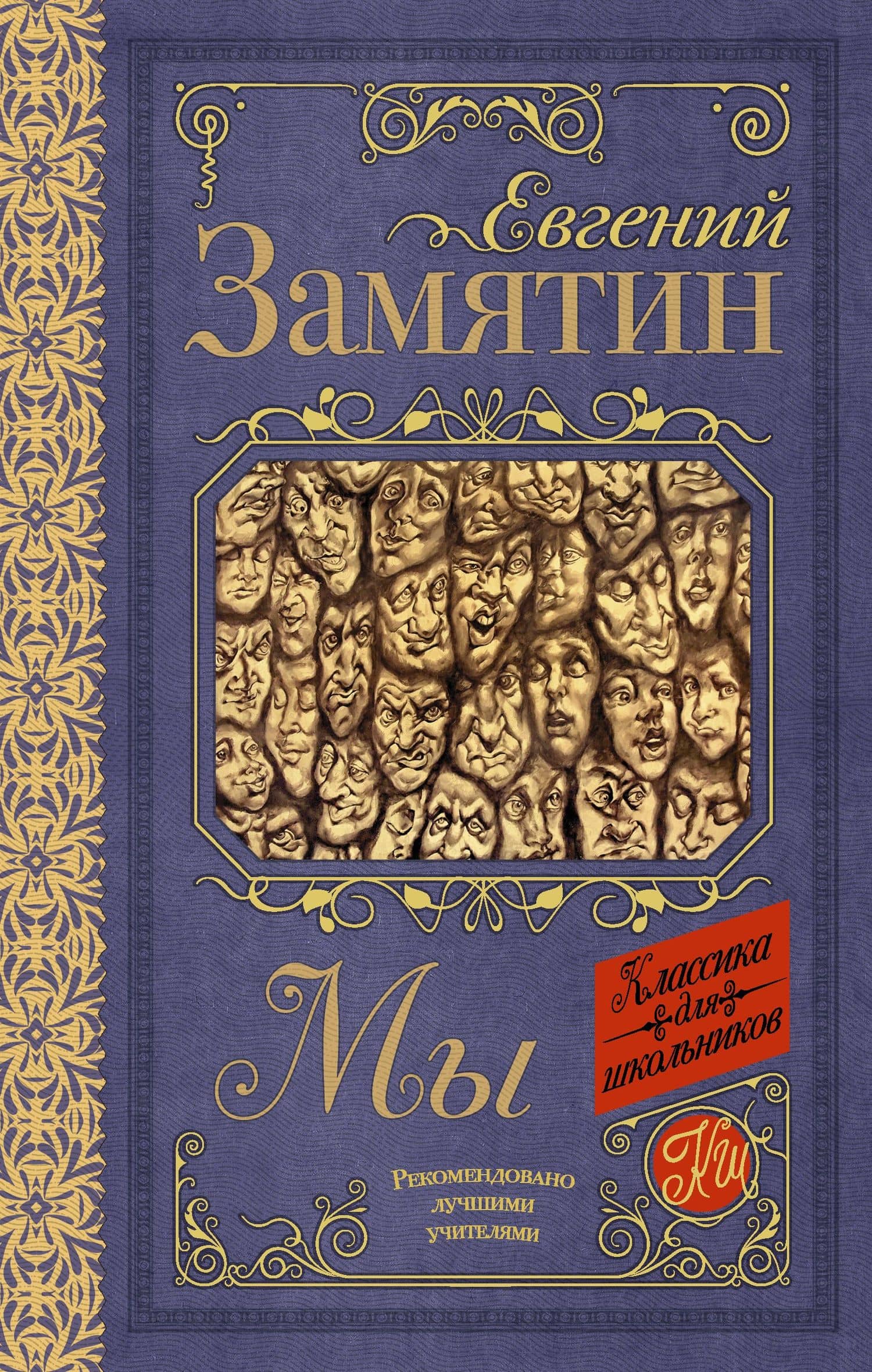 Мы — Евгений Иванович Замятин