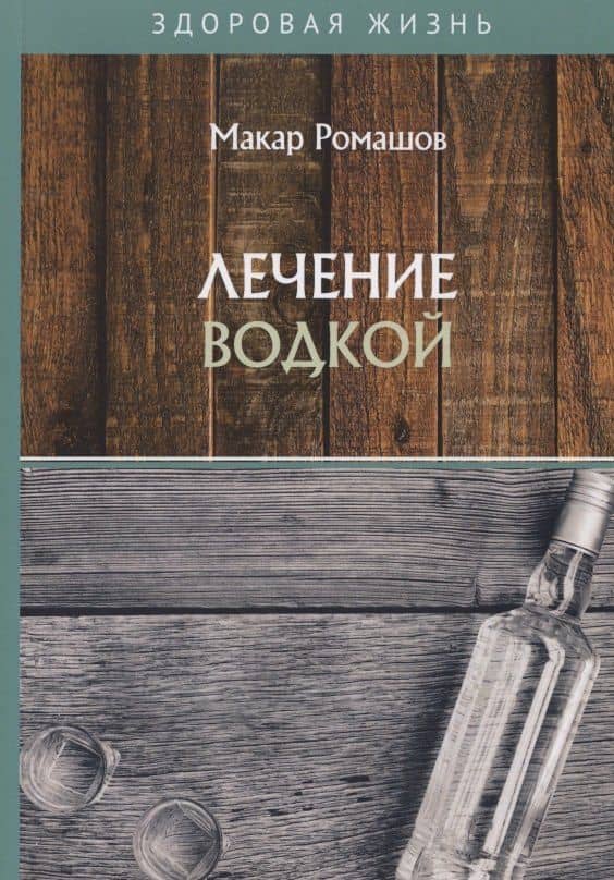 Лечение водкой