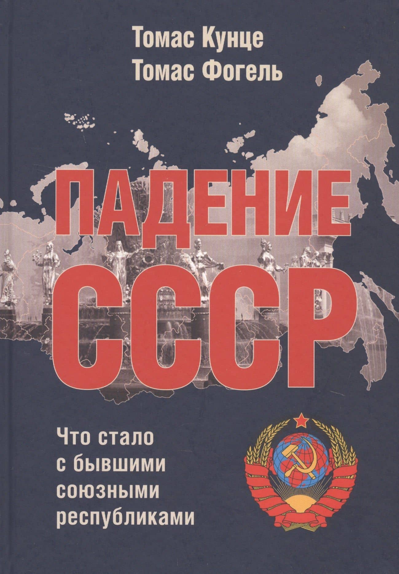 Падение СССР: Что стало с бывшими союзными республиками