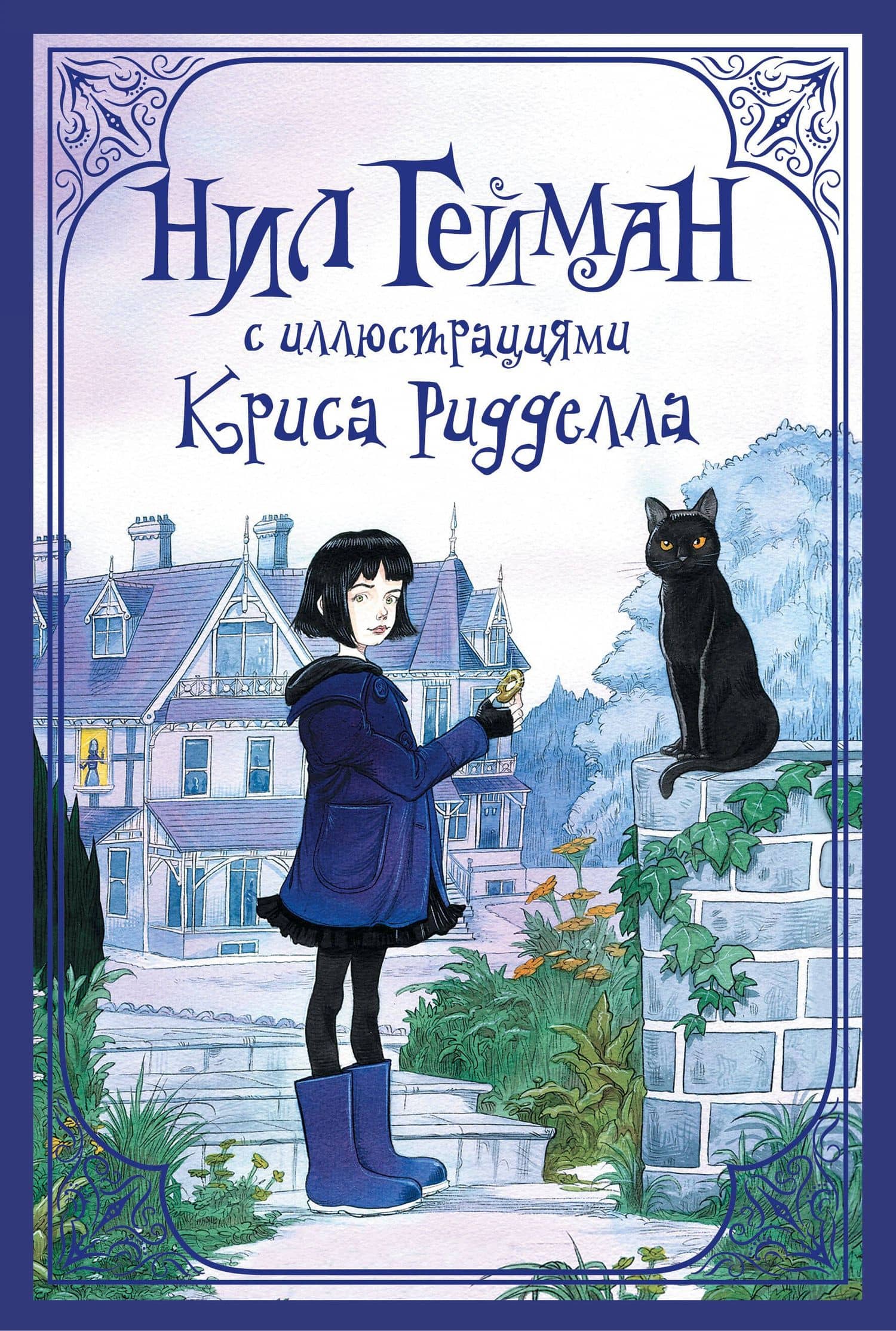 Комплект "Нил Гейман с иллюстрациями Криса Риддела"