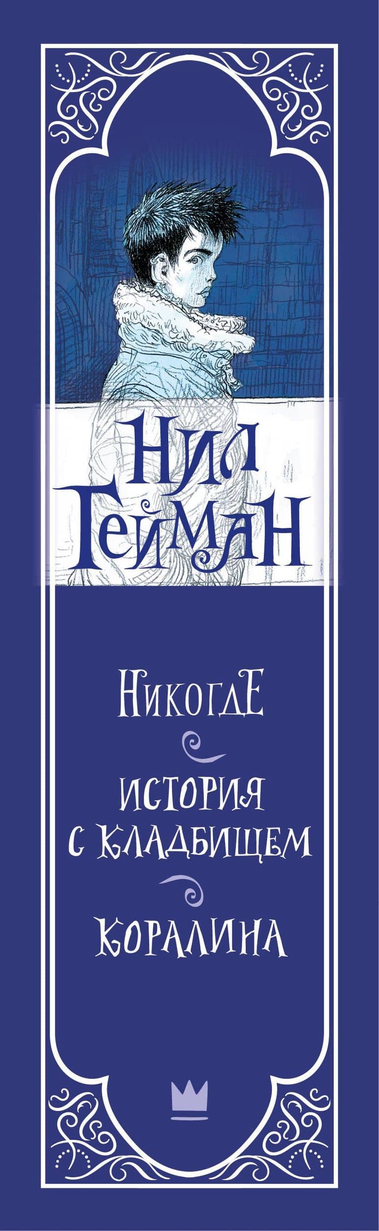 Комплект "Нил Гейман с иллюстрациями Криса Риддела" — Нил Гейман (3)