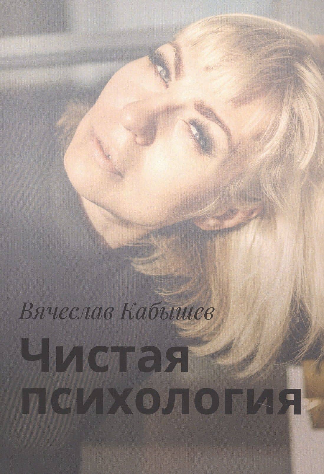 Чистая психология — Вячеслав Кабышев