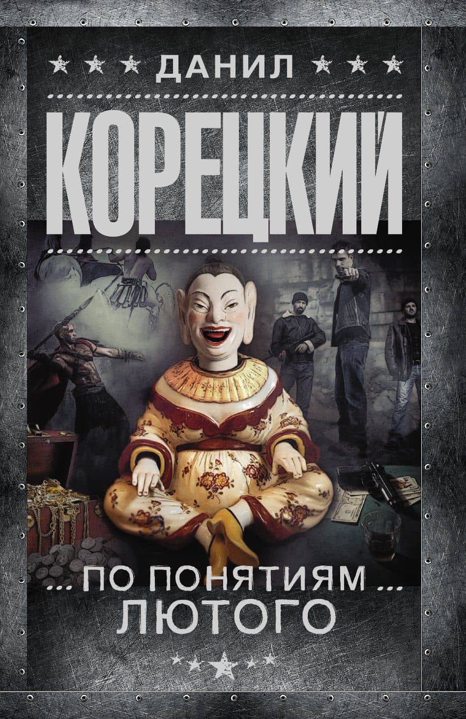 По понятиям Лютого : (Перстень Иуды-3): роман