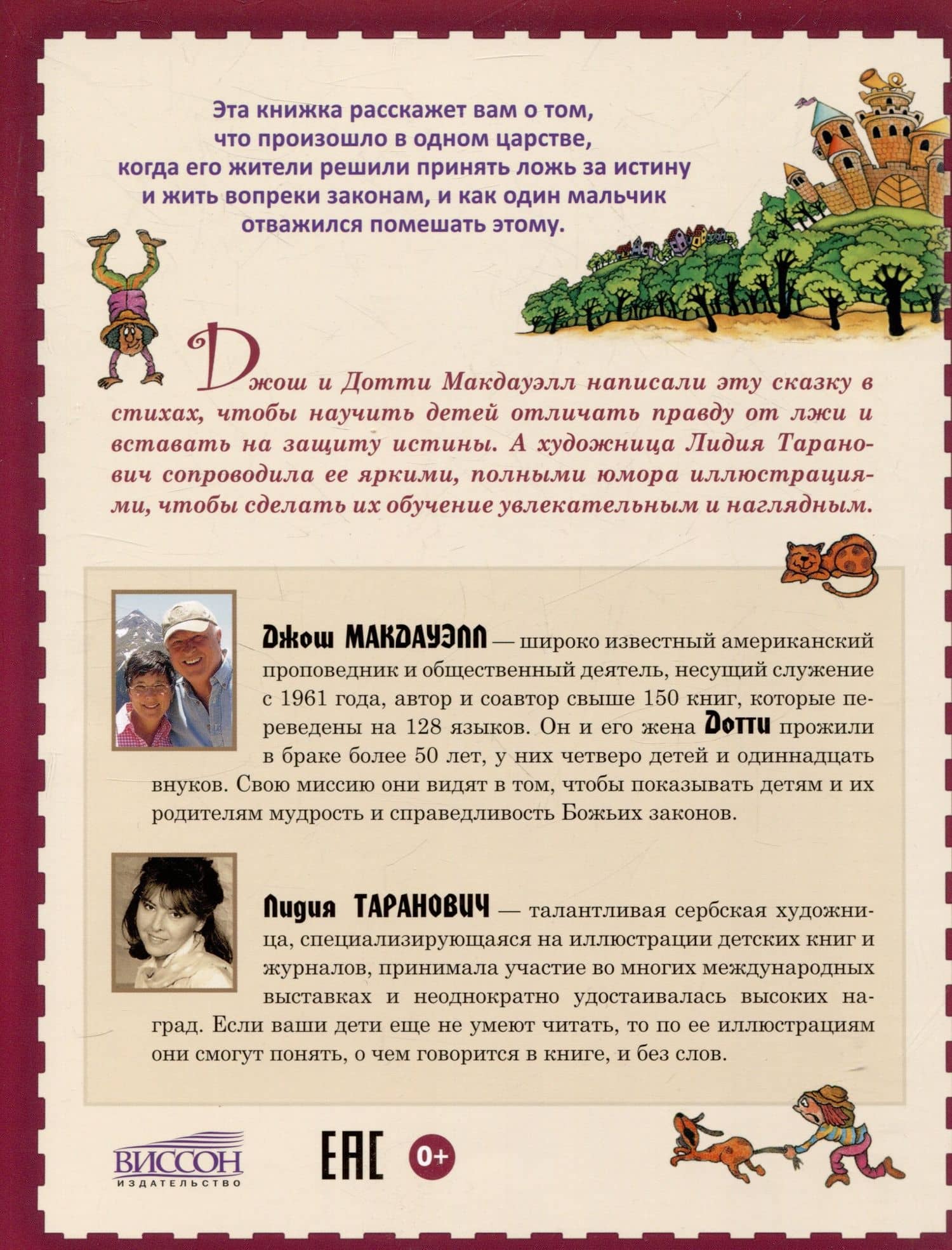 Перевернутое царство — Джош Макдауэлл (2)