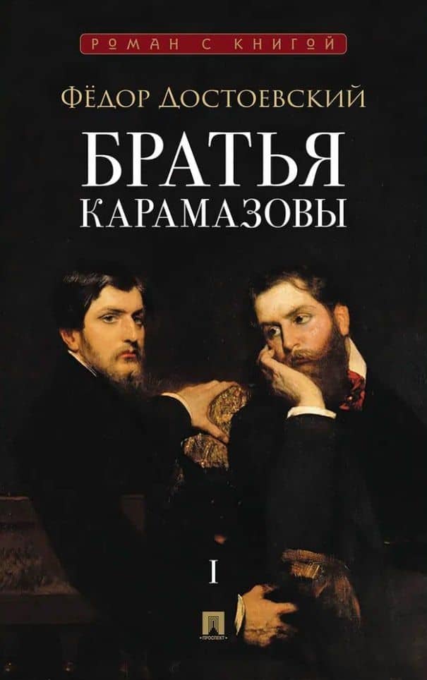 Братья Карамазовы. В 2-х томах. Том 1. Роман