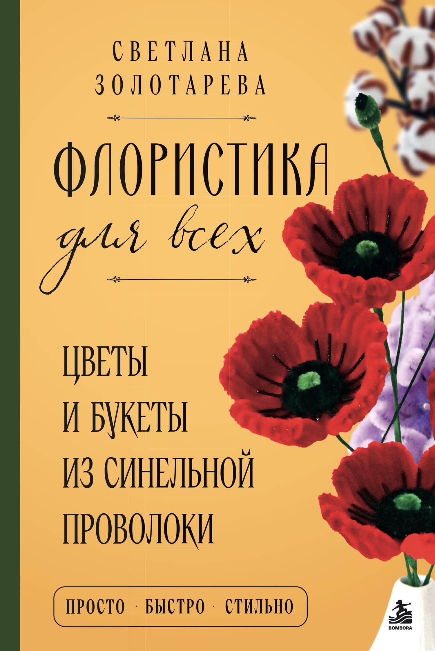 Флористика для всех. Цветы и букеты из синельной проволоки — Светлана Викторовна Золотарева