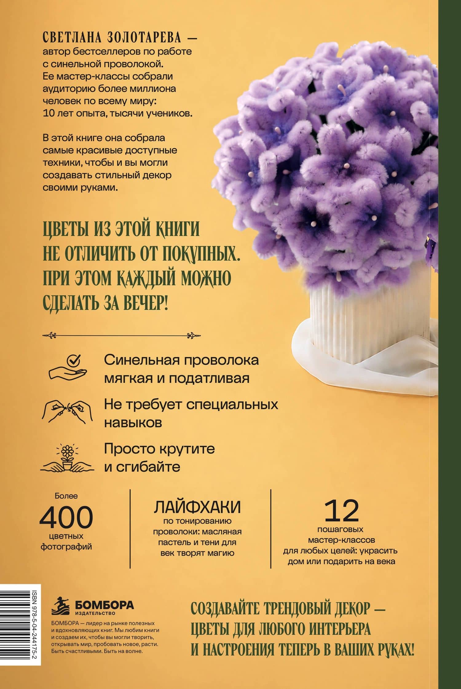 Флористика для всех. Цветы и букеты из синельной проволоки — Светлана Викторовна Золотарева (2)