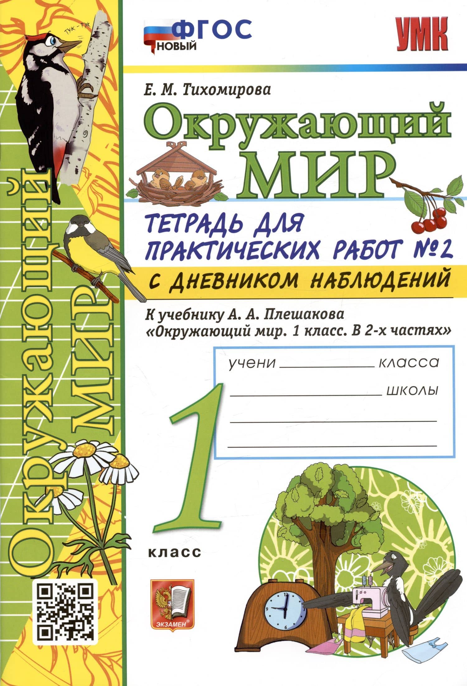 Окружающий мир. 1 класс. Тетрадь для практических работ № 2 с дневником наблюдений. К учебнику А.А. Плешакова — Елена Михайловна Тихомирова