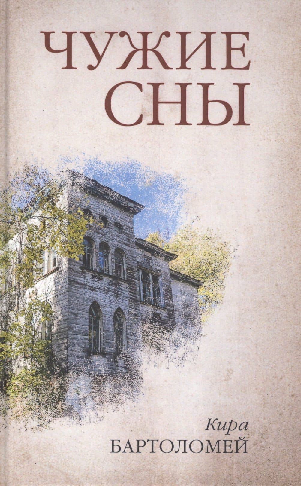 Чужие сны