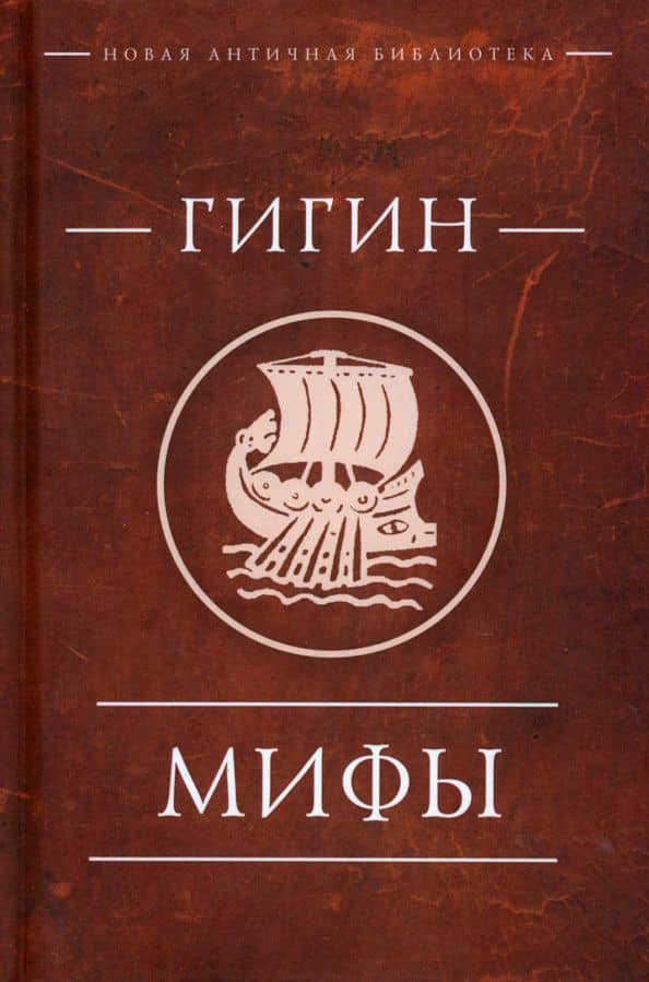 Мифы — Гигин