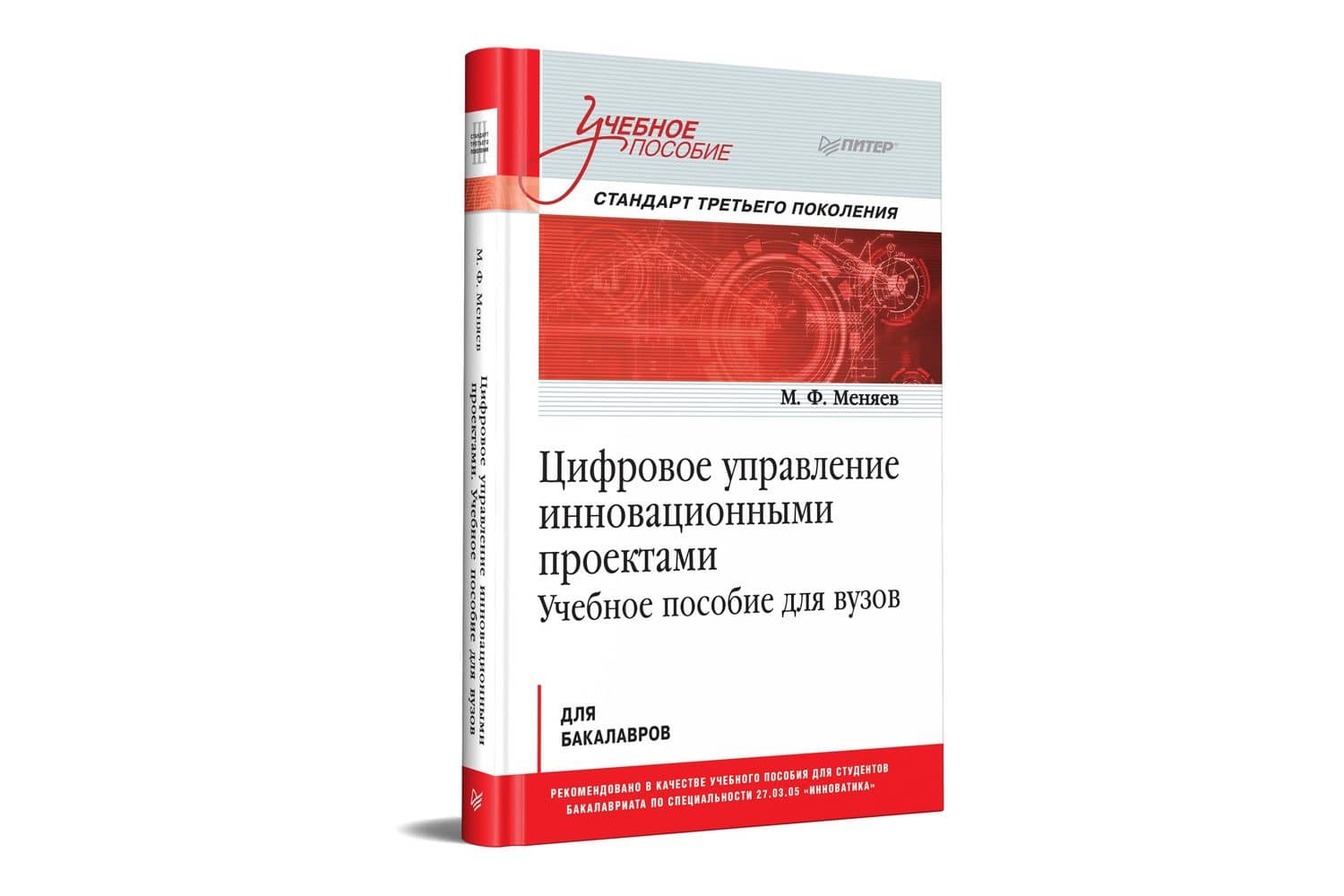 Цифровое управление инновационными проектами. Учебное пособие для вузов — Михаил Федорович Меняев (2)