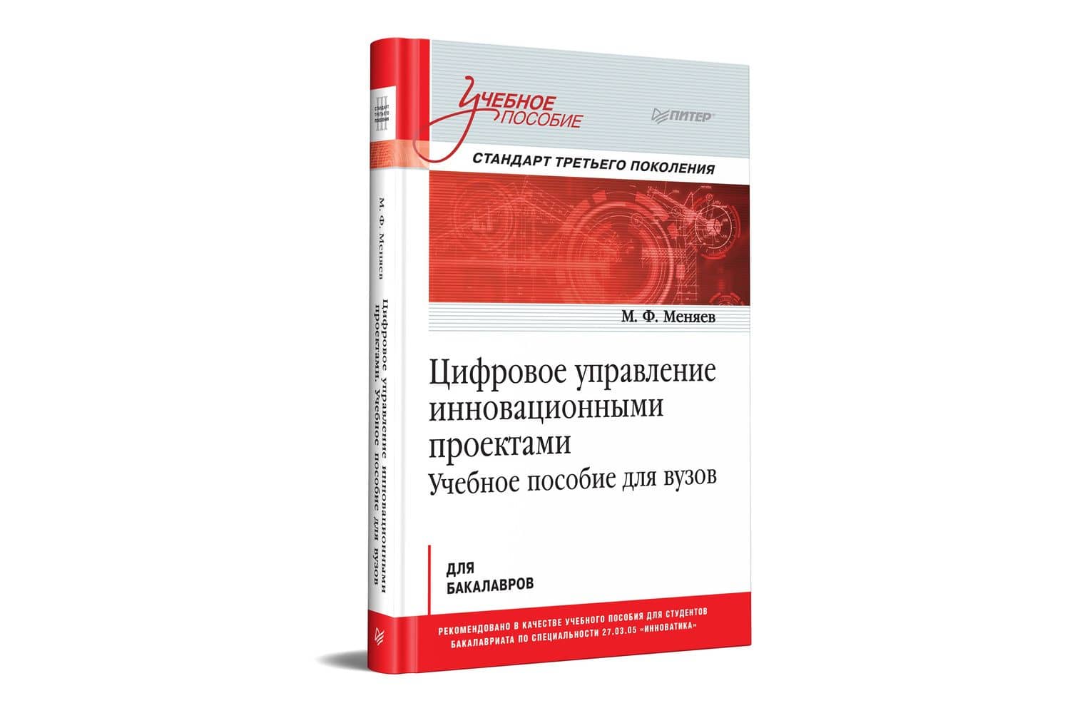 Цифровое управление инновационными проектами. Учебное пособие для вузов — Михаил Федорович Меняев (2)