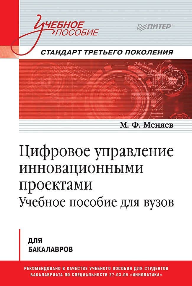 Цифровое управление инновационными проектами. Учебное пособие для вузов — Михаил Федорович Меняев