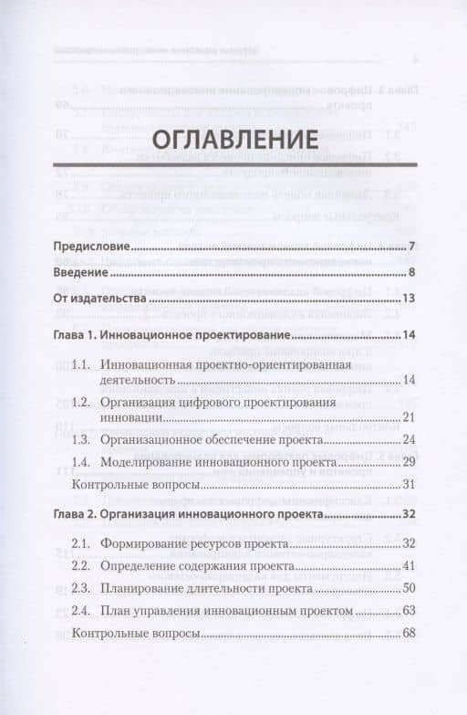 Цифровое управление инновационными проектами. Учебное пособие для вузов — Михаил Федорович Меняев (3)