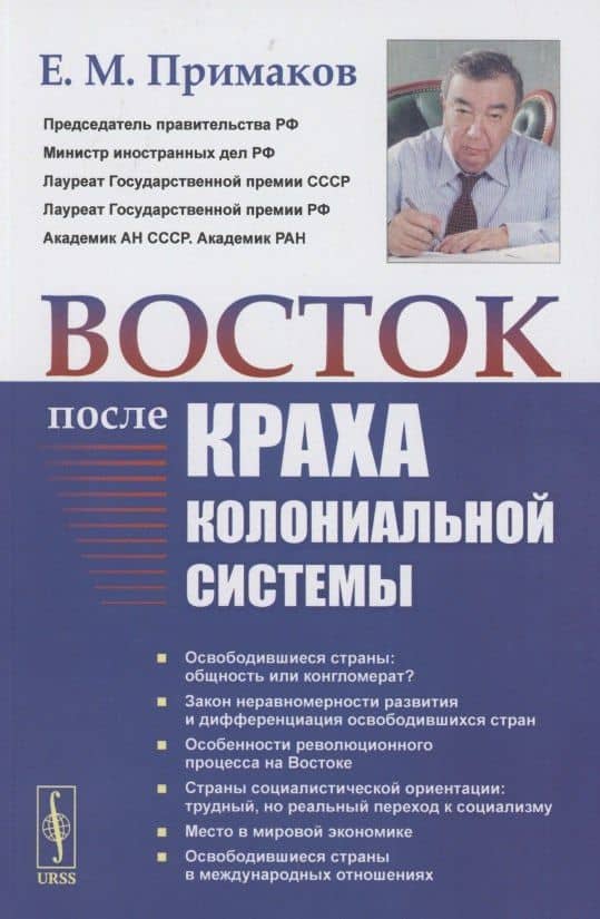 Восток после краха колониальной системы — Евгений Максимович Примаков