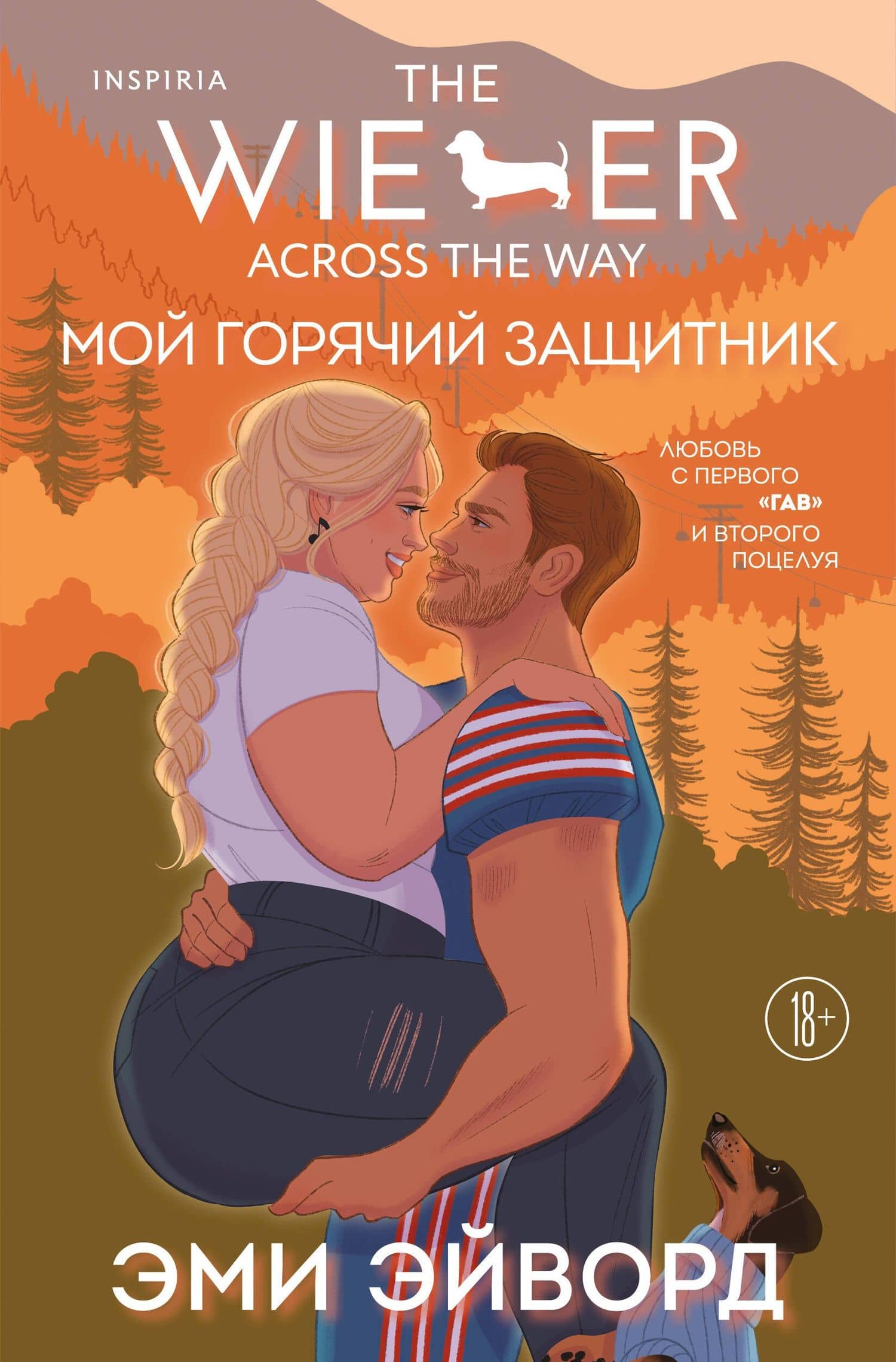 Мой горячий защитник — Эми Эйворд