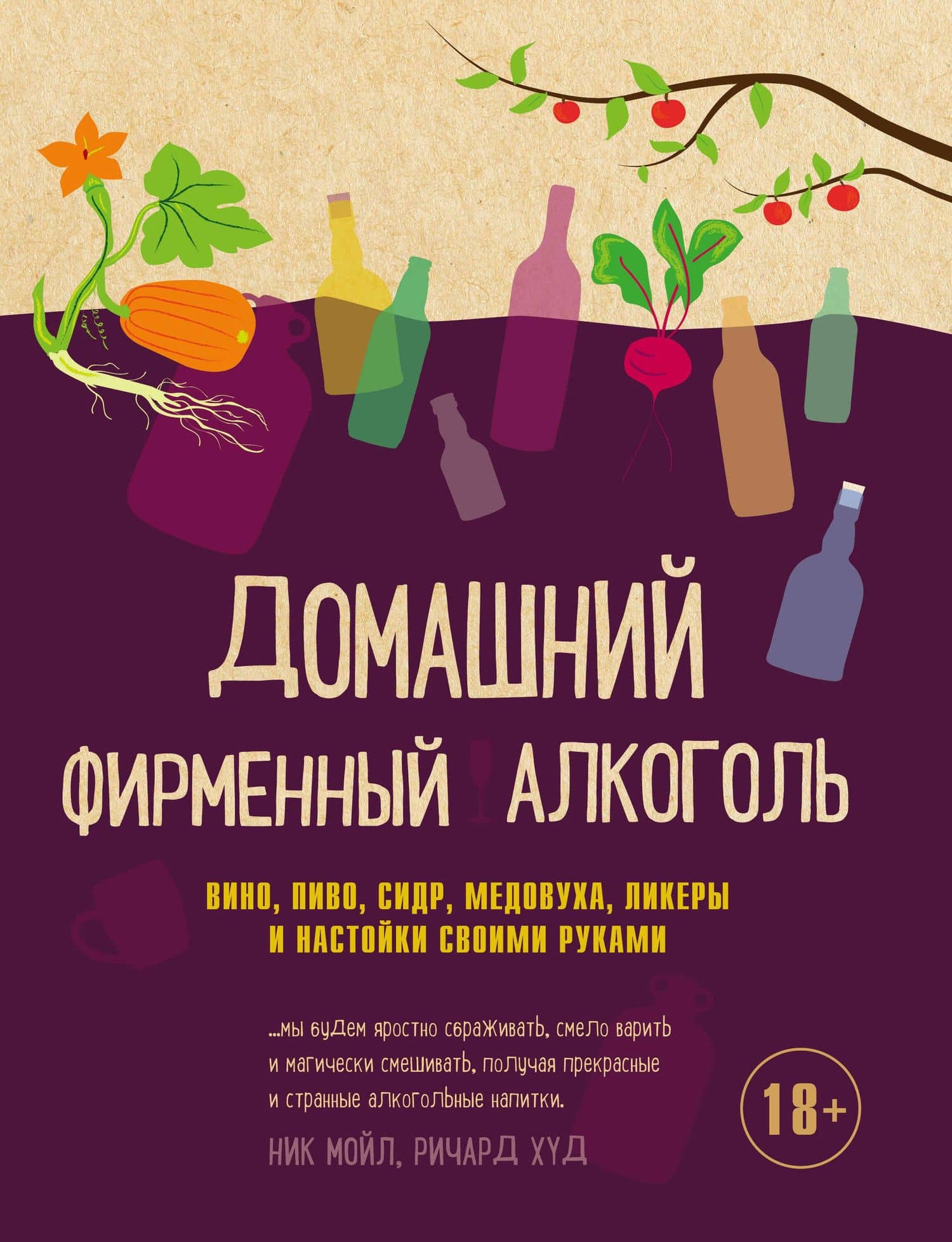 Домашний фирменный алкоголь. Вино, пиво, сидр, медовуха, ликеры и настойки своими руками — Ник Мойл