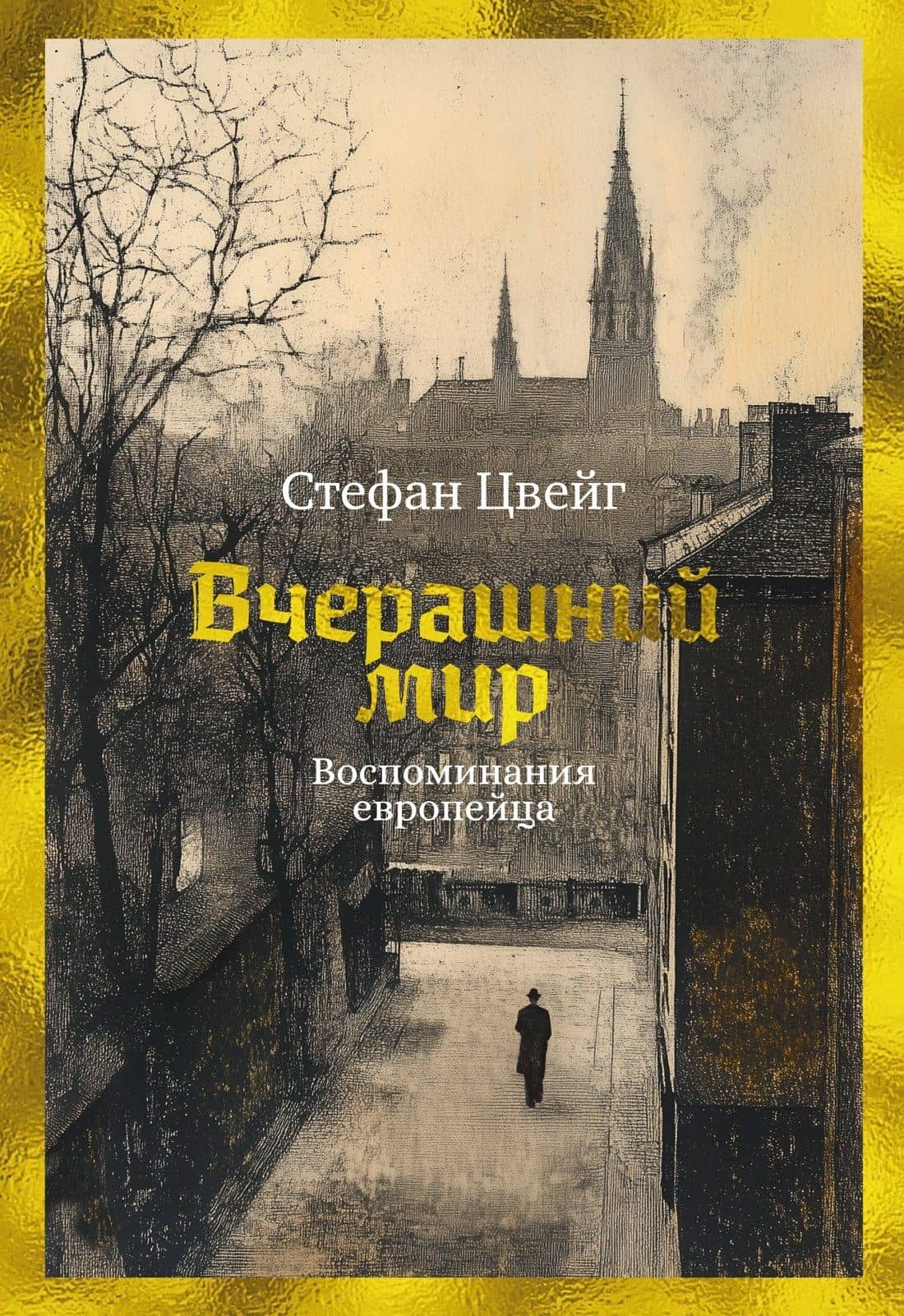 Вчерашний мир. Воспоминания европейца — Стефан Цвейг