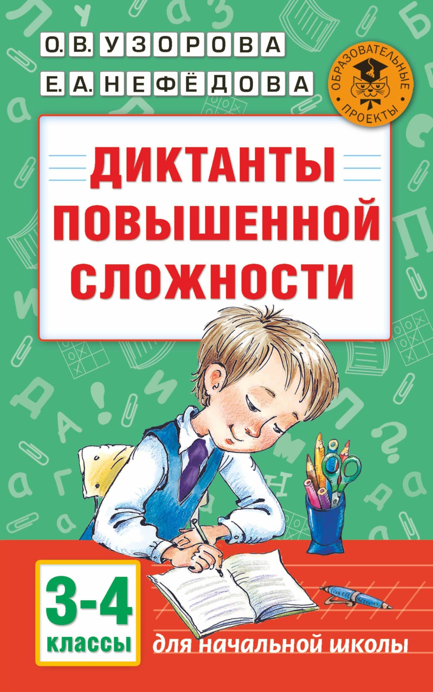 Диктанты повышенной сложности. 3 - 4 классы — Елена Алексеевна Нефедова