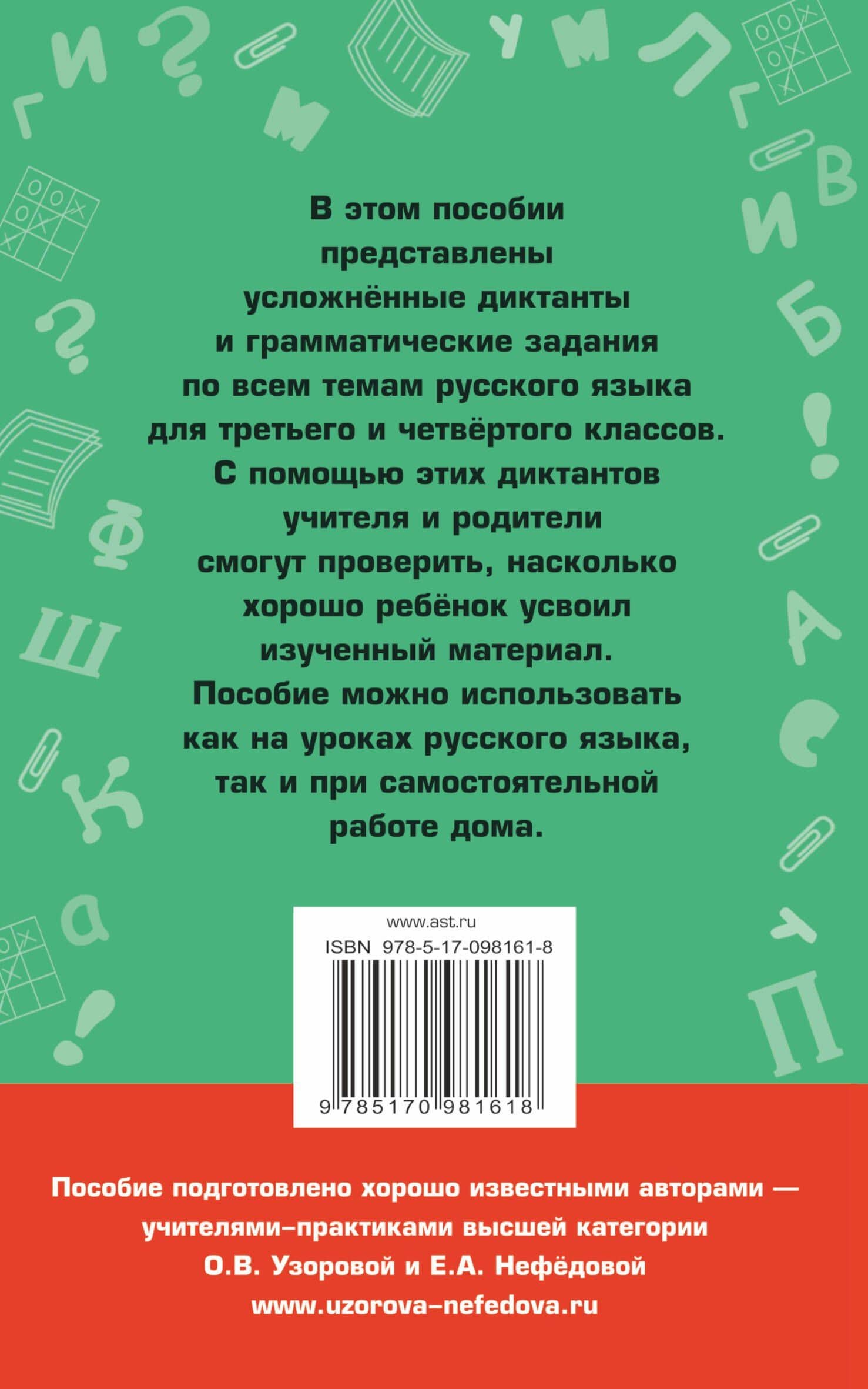 Диктанты повышенной сложности. 3 - 4 классы — Елена Алексеевна Нефедова (2)
