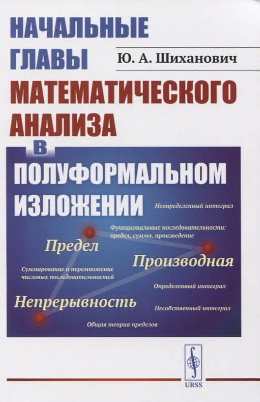 Начальные главы математического анализа в полуформальном изложении — Юрий Александрович Шиханович
