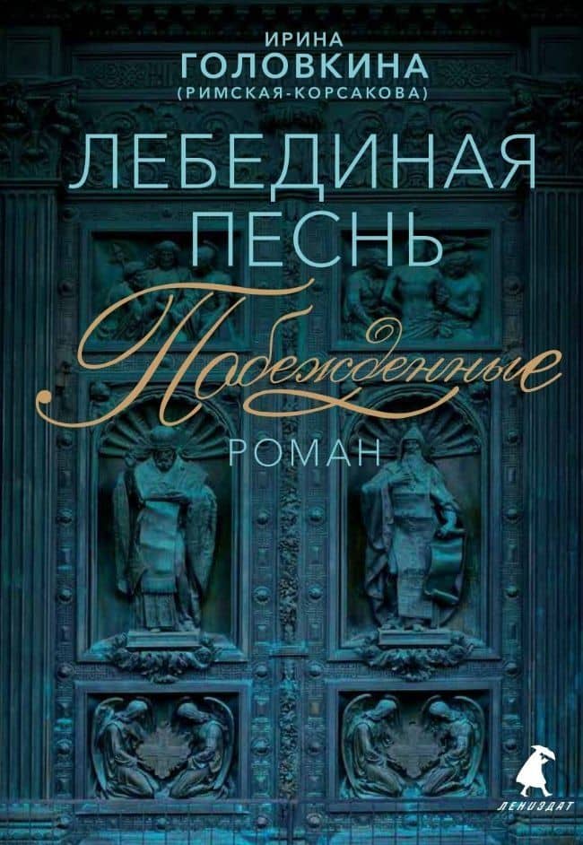 Лебединая песнь (Побежденные): Роман — Ирина Владимировна Головкина