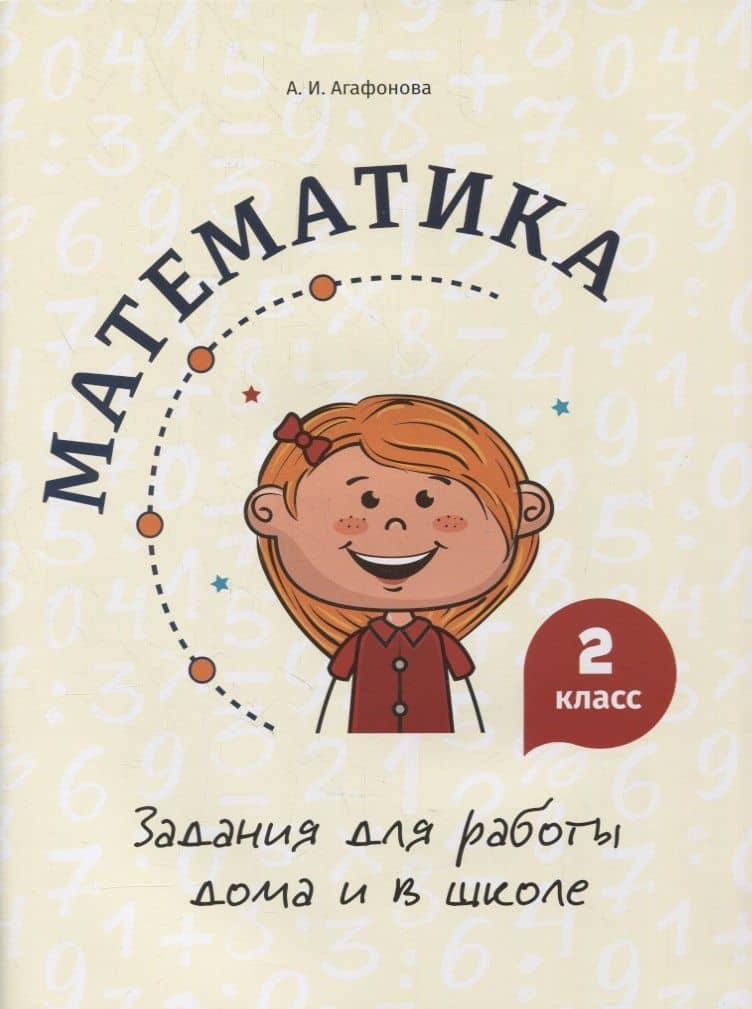 Математика. Задания для работы дома и в школе. 2 класс — А. И. Агафонова