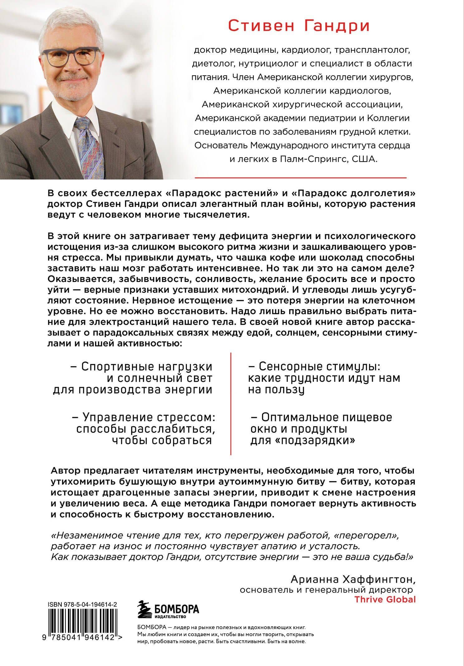 Парадокс энергии. Программа преодоления дефицита энергии, усталости и психологического истощения за 5 шагов — Стивен Гандри (2)