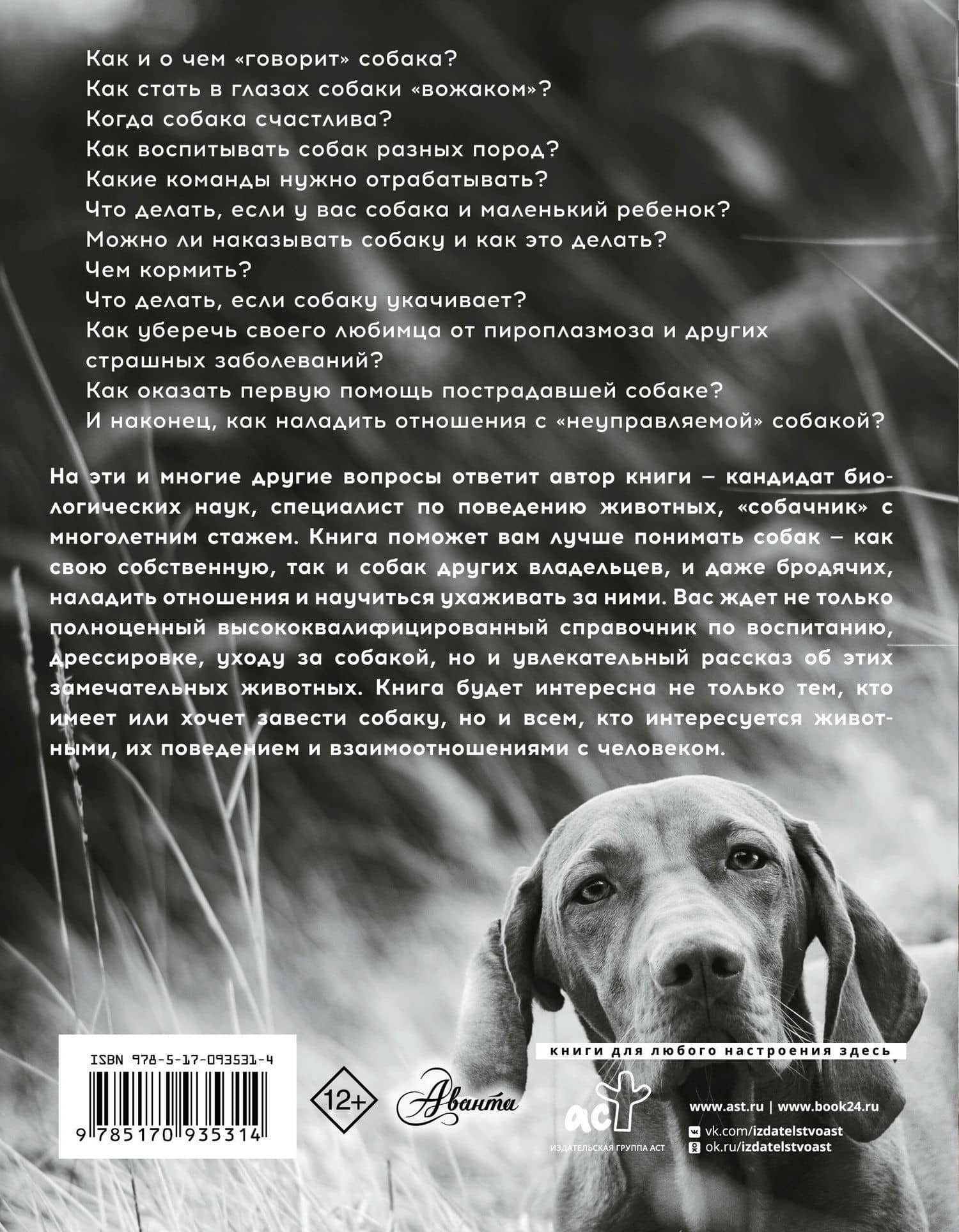 Собака. Полное руководство по дрессировке и уходу (...по воспитанию и уходу) — Алексей Юрьевич Целлариус (2)