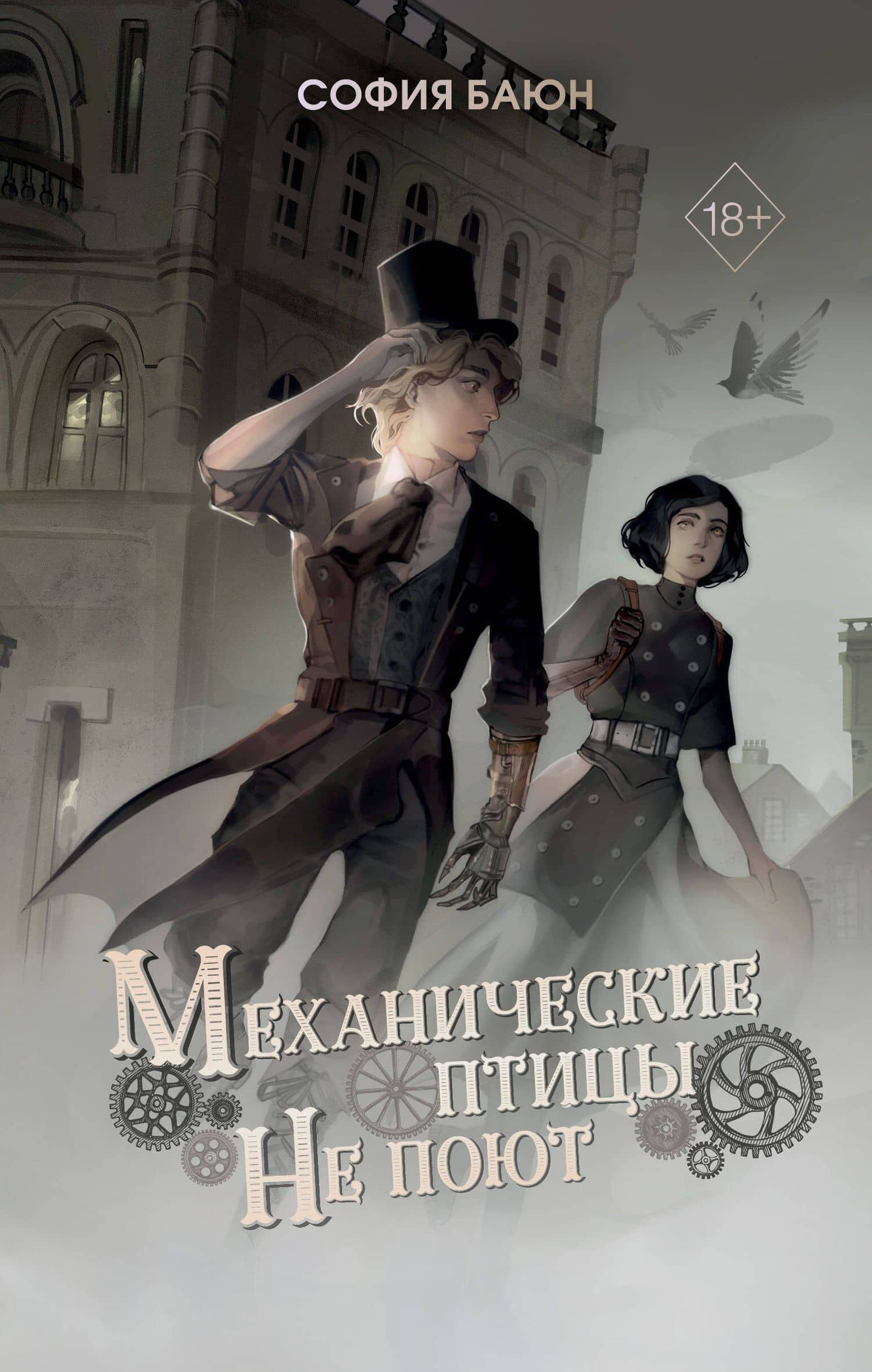 Механические птицы не поют — София Баюн
