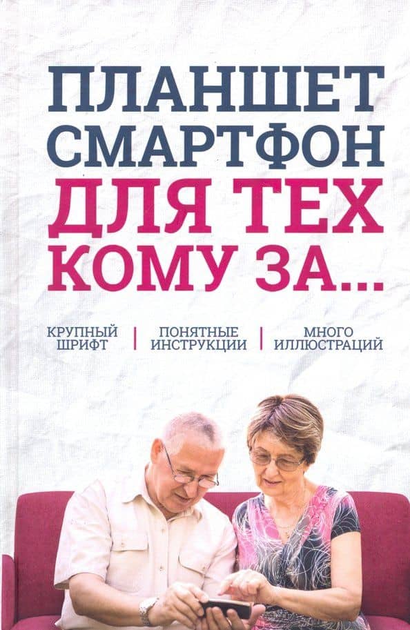 Планшет, смартфон для тех, кому за... — Сергей Эдуардович Зелинский