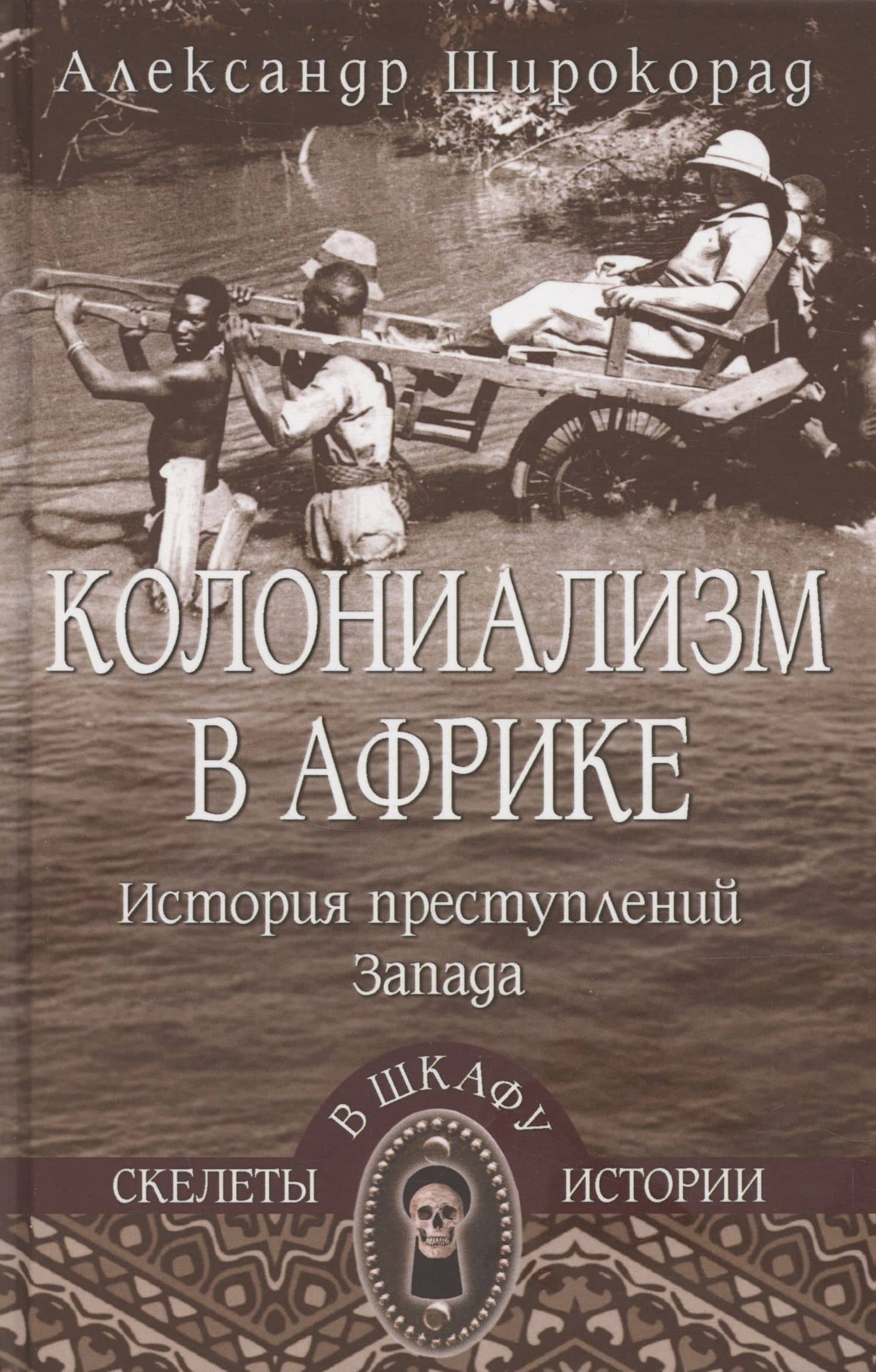Колониализм в Африке. История преступлений Запада — Александр Борисович Широкорад