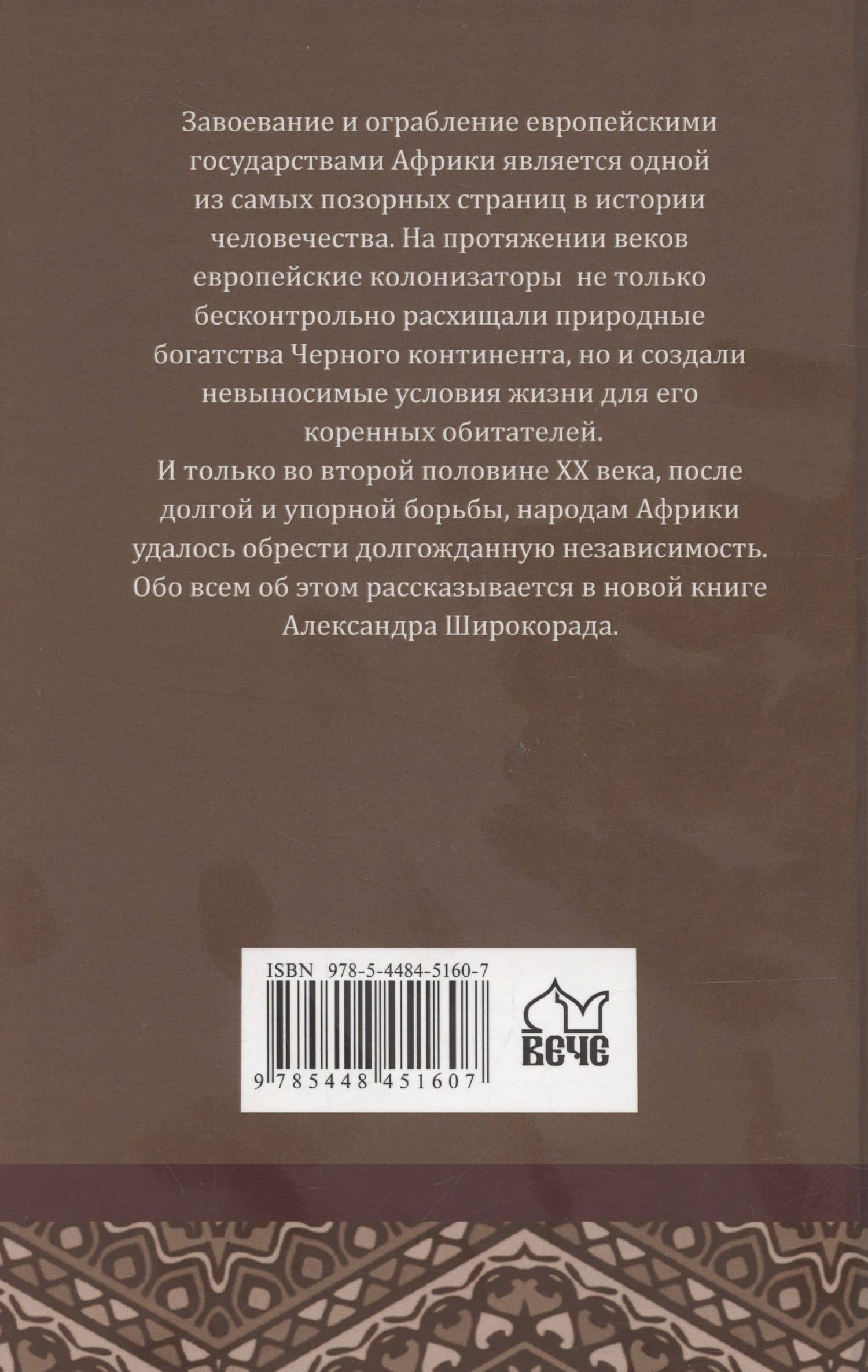 Колониализм в Африке. История преступлений Запада — Александр Борисович Широкорад (2)