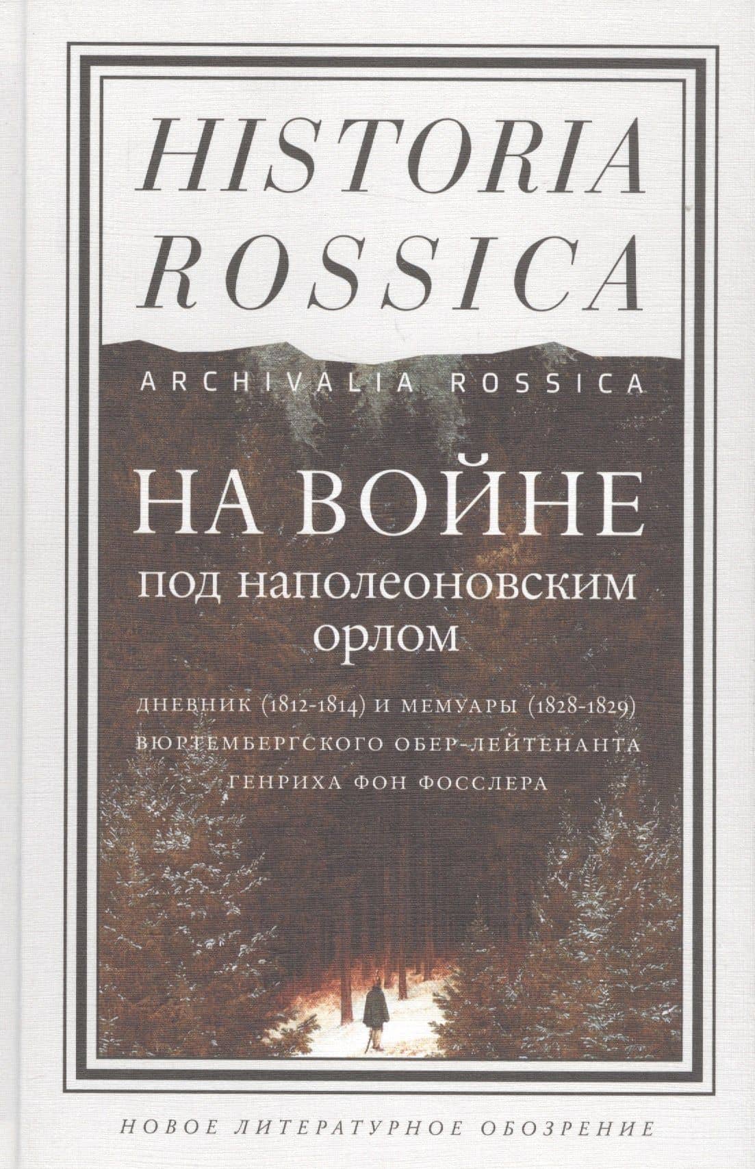 На войне под наполеоновским орлом. Дневник (1812-1814) и мемуары (1828-1829) вюртембергского обер-ле