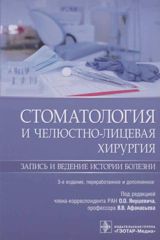 Стоматология и челюстно-лицевая хирургия. Запись и ведение истории болезни