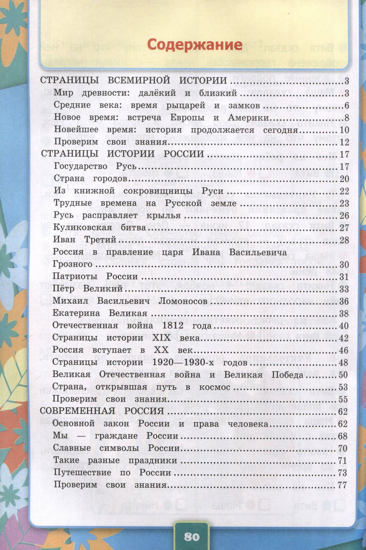 Окружающий мир. 4 класс. Рабочая тетрадь № 2. К учебнику А. А. Плешакова, Е. А. Крючковой "Окружающий мир. 4 класс. В 2-х частях. Часть 2" — Наталья Алексеевна Соколова (2)