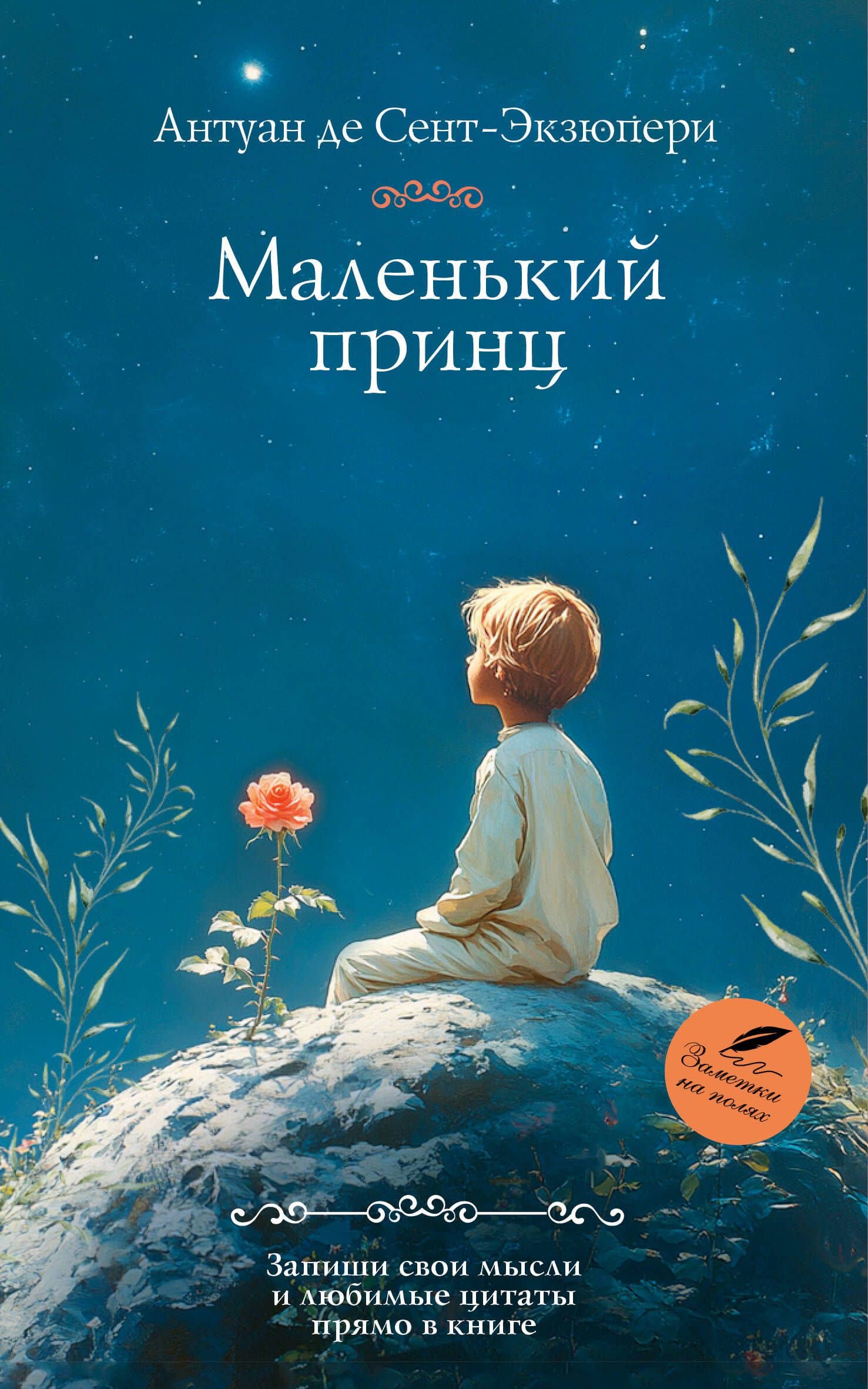 Маленький принц — Антуан де Сент-Экзюпери