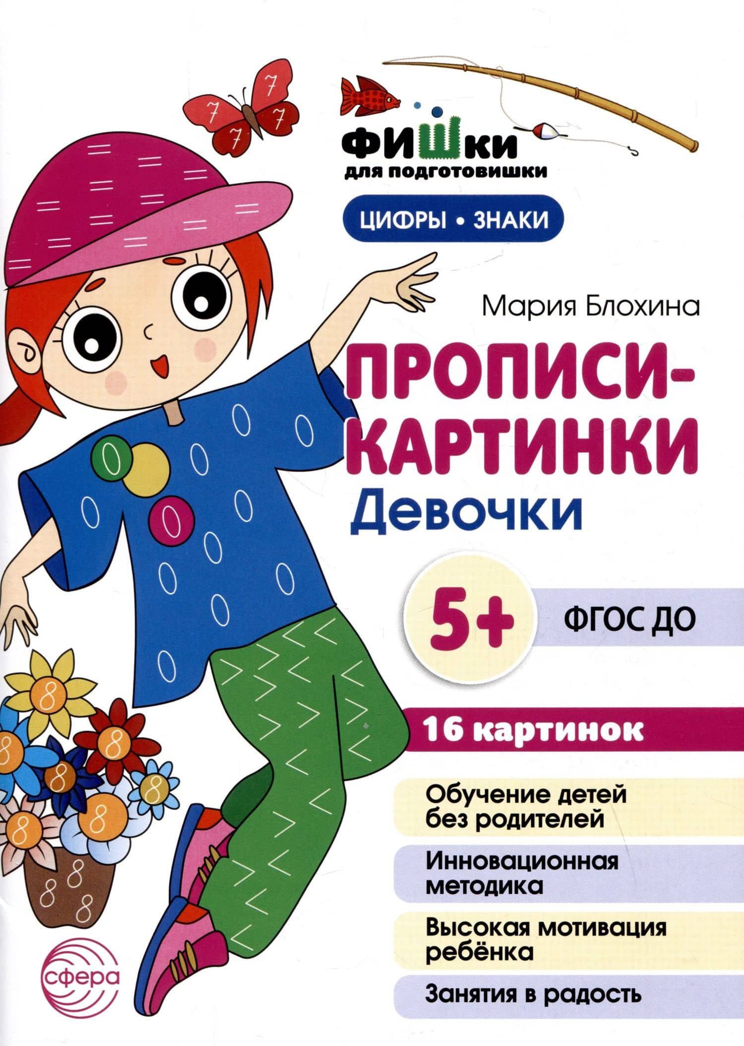 Прописи-картинки. Девочки — Мария Блохина