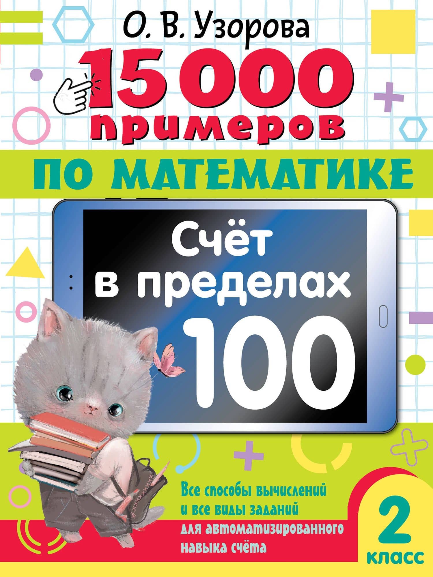 15 000 примеров по математике. Счет в пределах 100. Все способы вычислений и все виды заданий для автоматизированного навыка счета. 2 класс — Ольга Васильевна Узорова