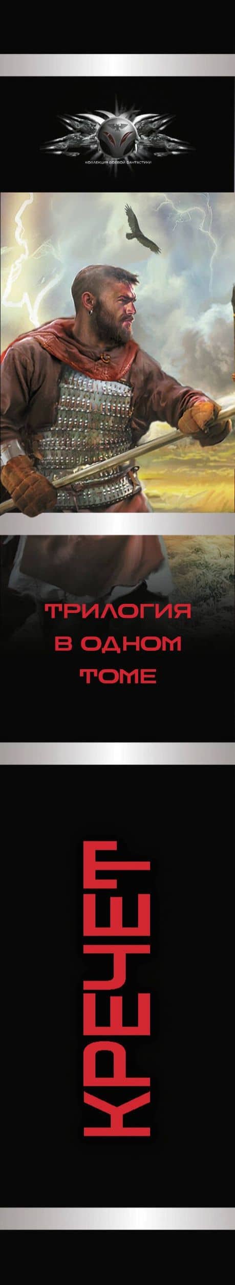 Кречет (сборник) — Ерофей Трофимов (3)