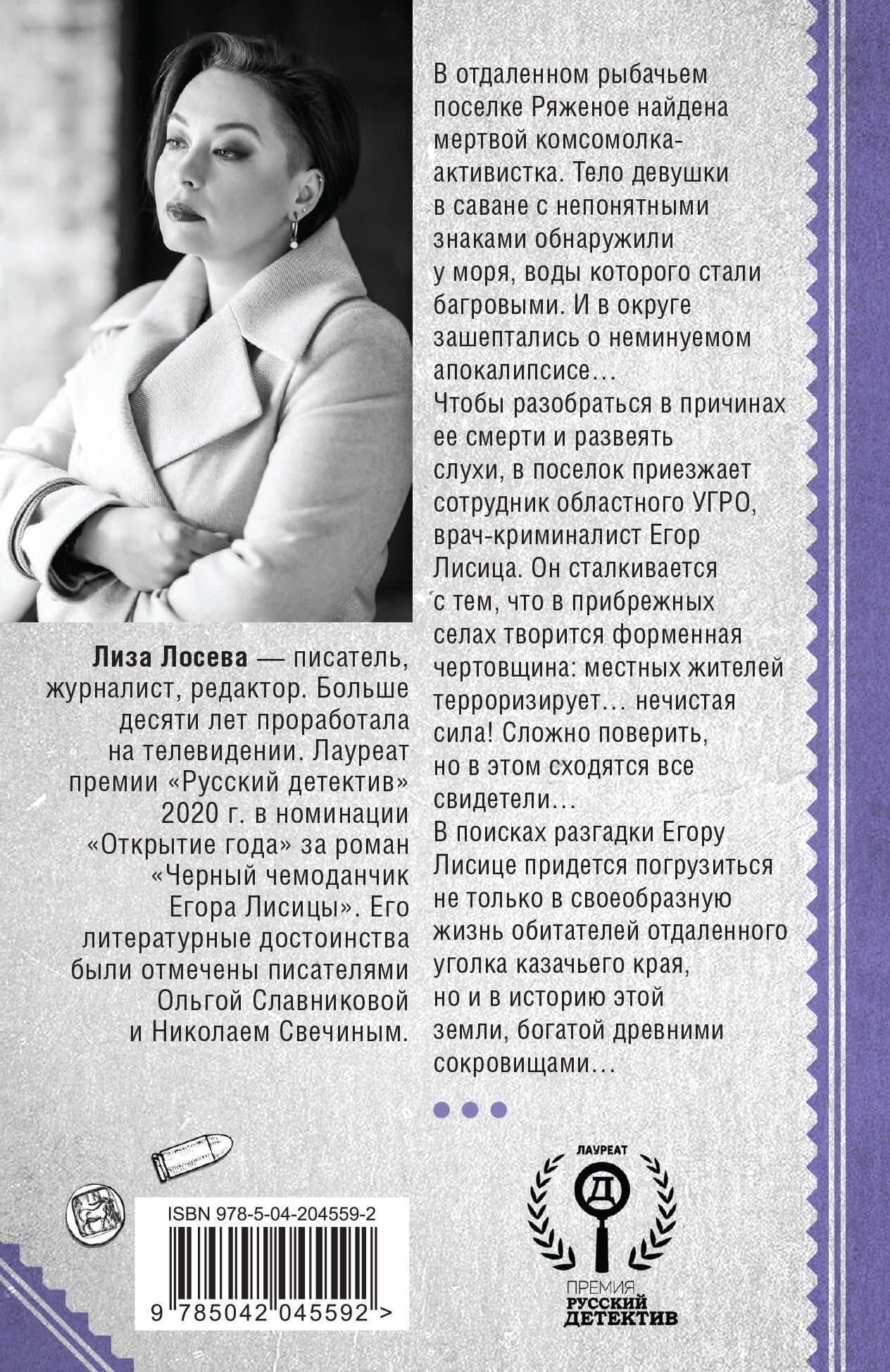 Мертвый невод Егора Лисицы — Лиза Лосева (2)