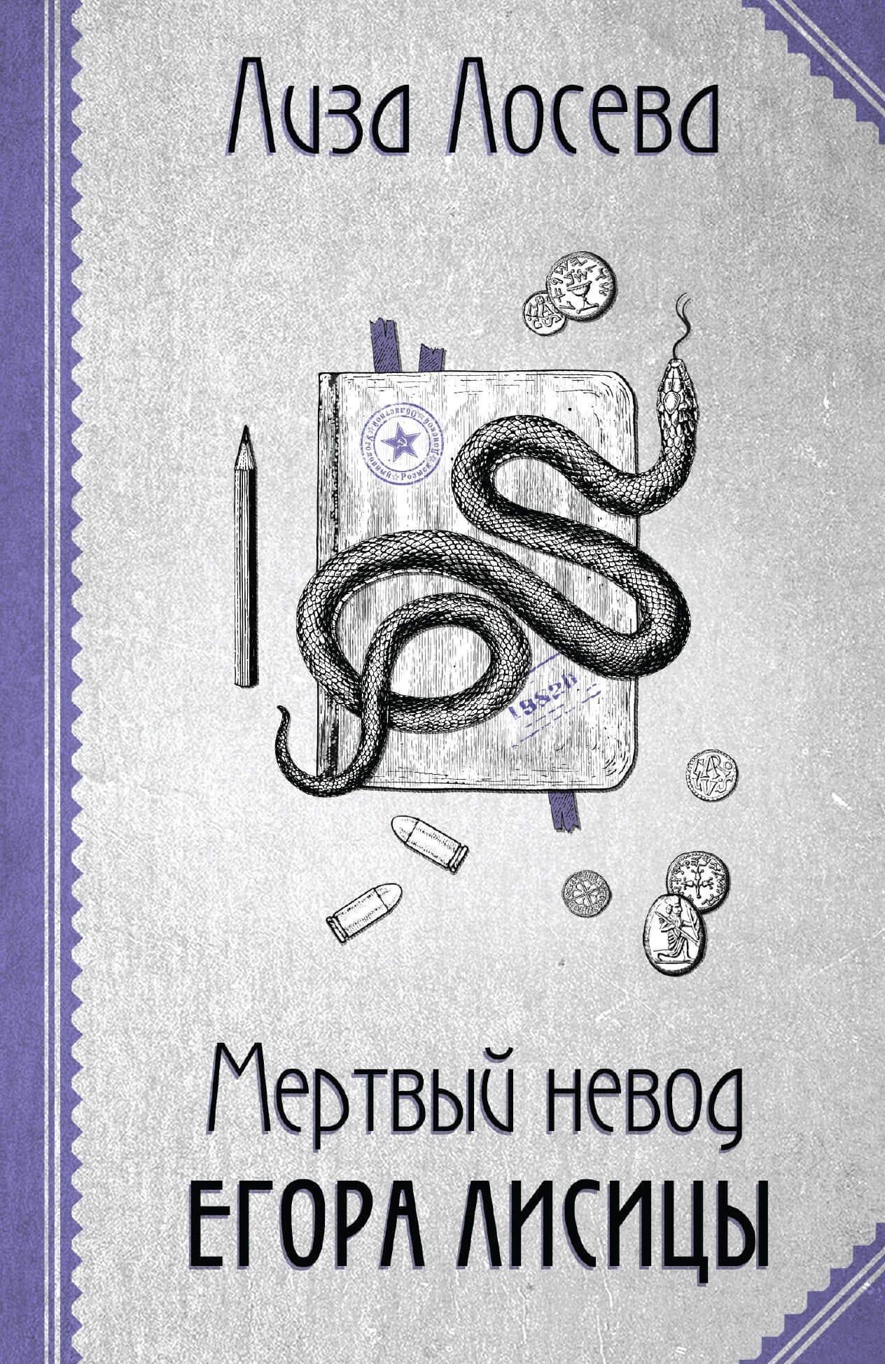 Мертвый невод Егора Лисицы — Лиза Лосева