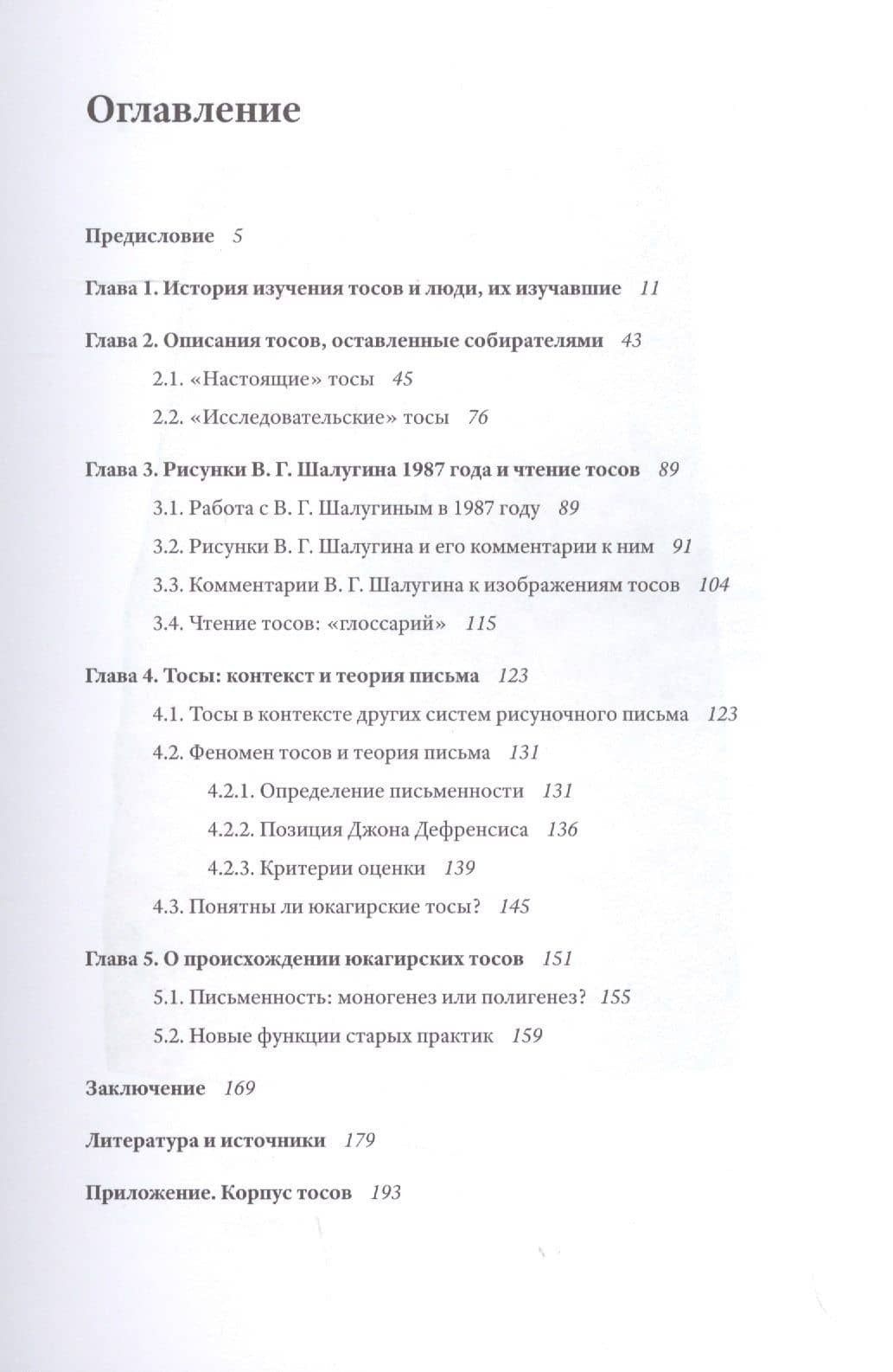 Юкагинские тосы — Николай Вахтин (2)