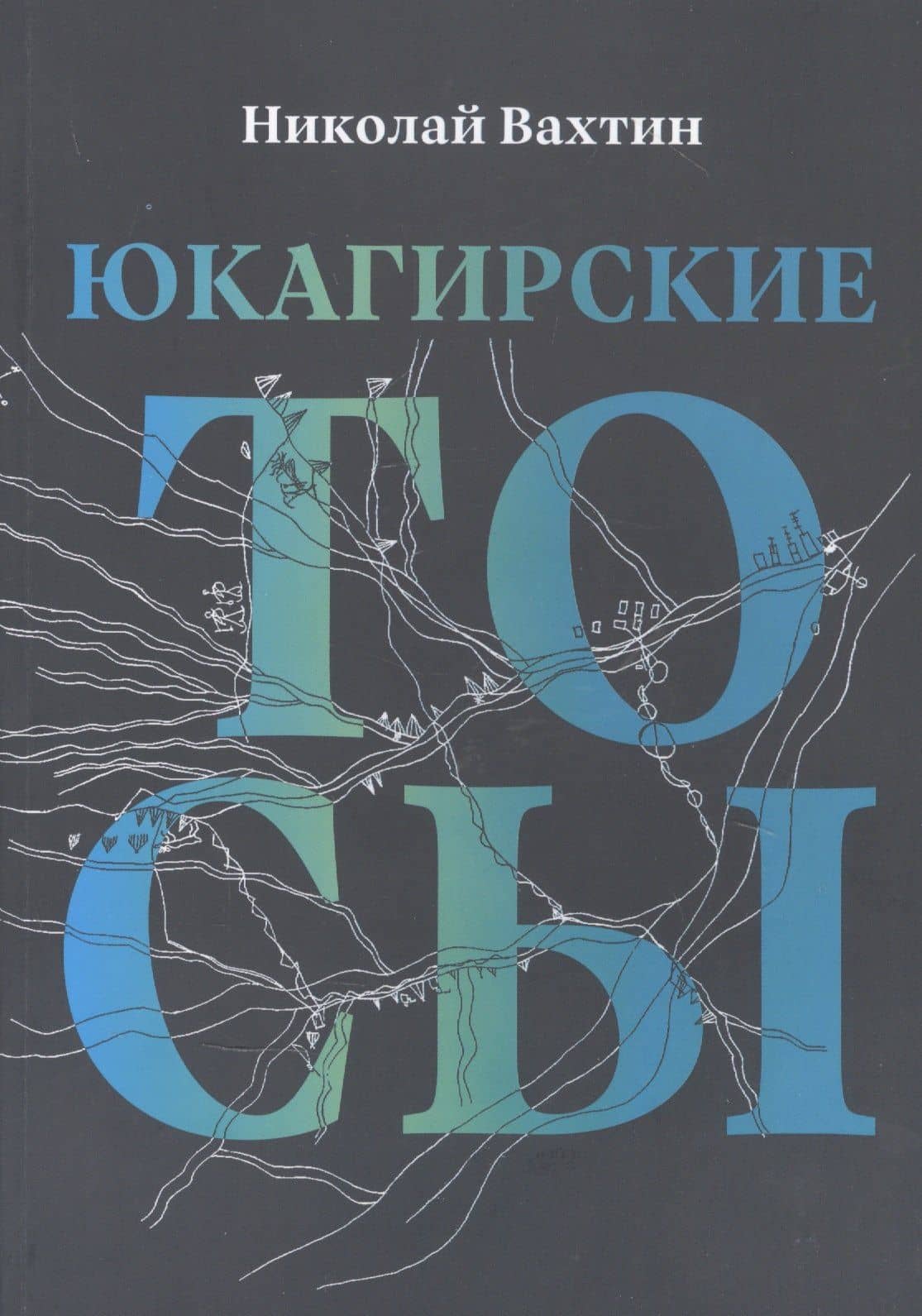 Юкагинские тосы — Николай Вахтин