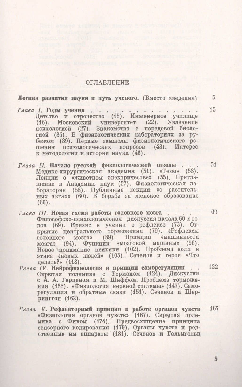 Иван Михайлович Сеченов: 1829-1905. Путь создателя российской физиологической школы и логика развития науки (2)