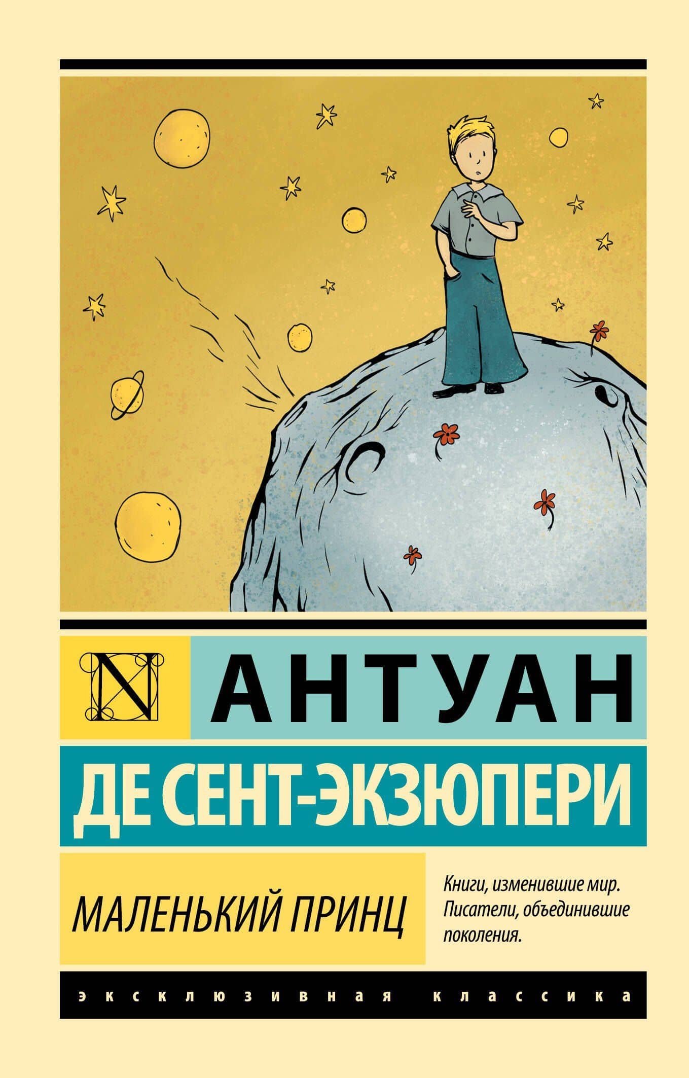 Маленький принц — Антуан де Сент-Экзюпери