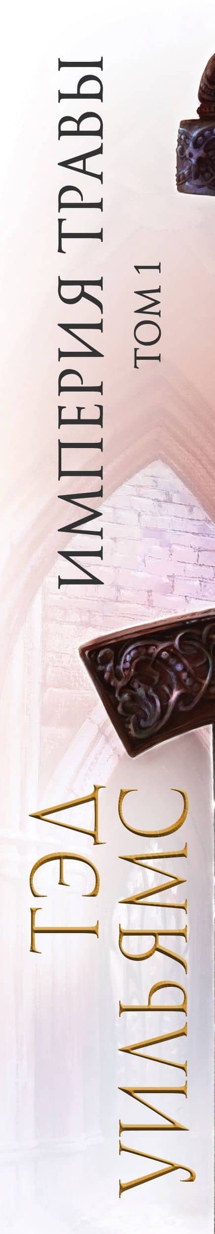 Империя травы. Том 1 — Уильямс Тэд (3)