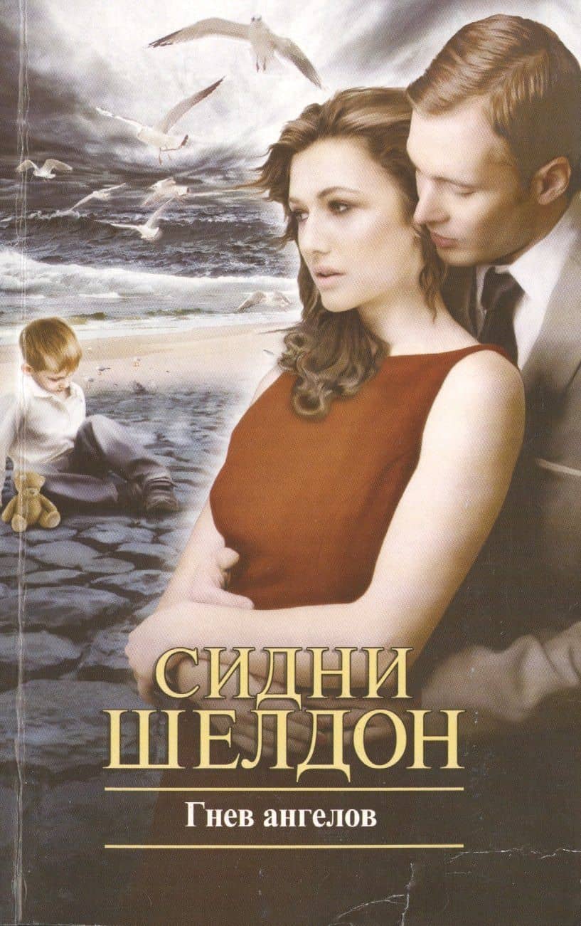 Гнев ангелов