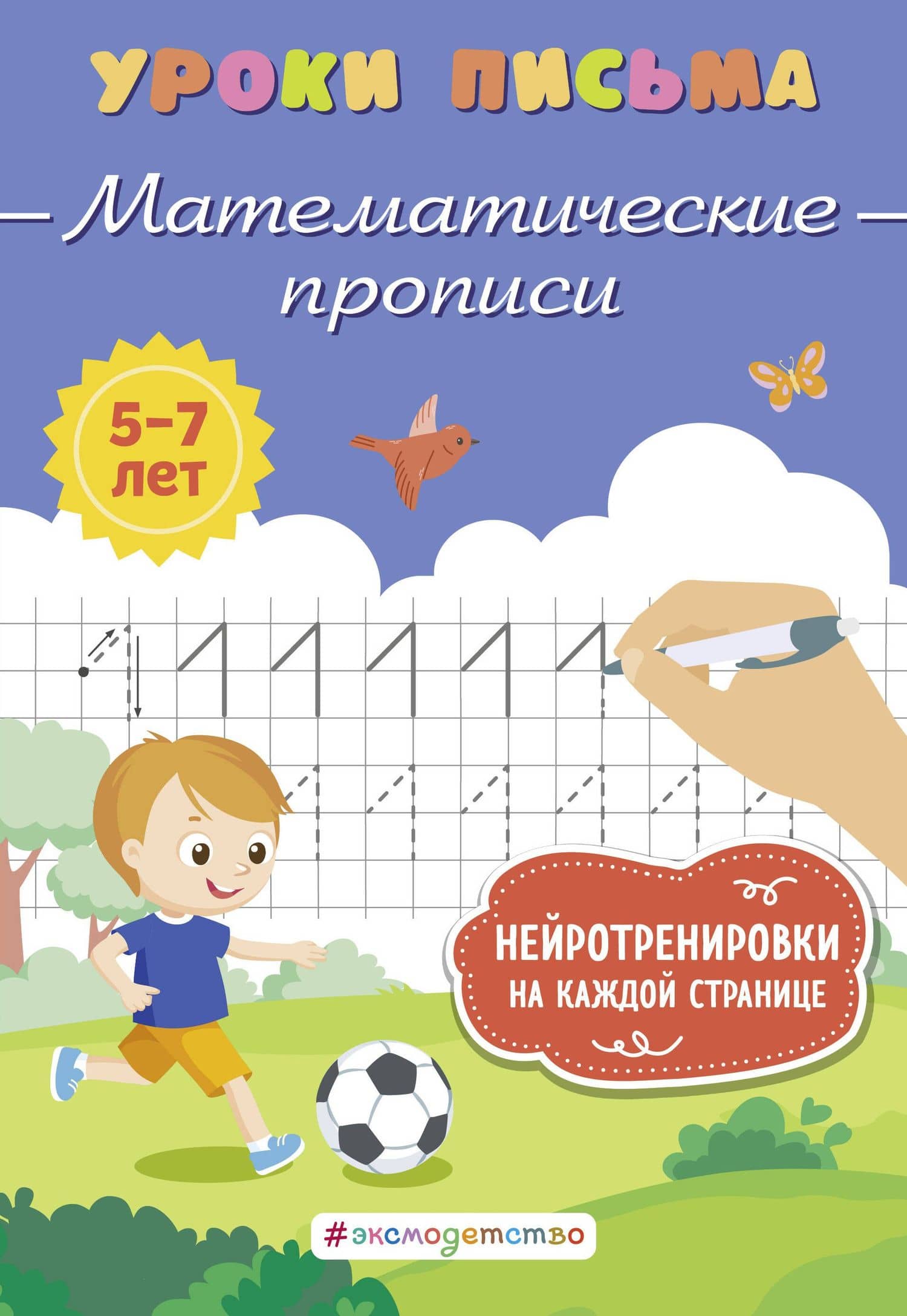 Математические прописи — Ксения Владимировна Блохина